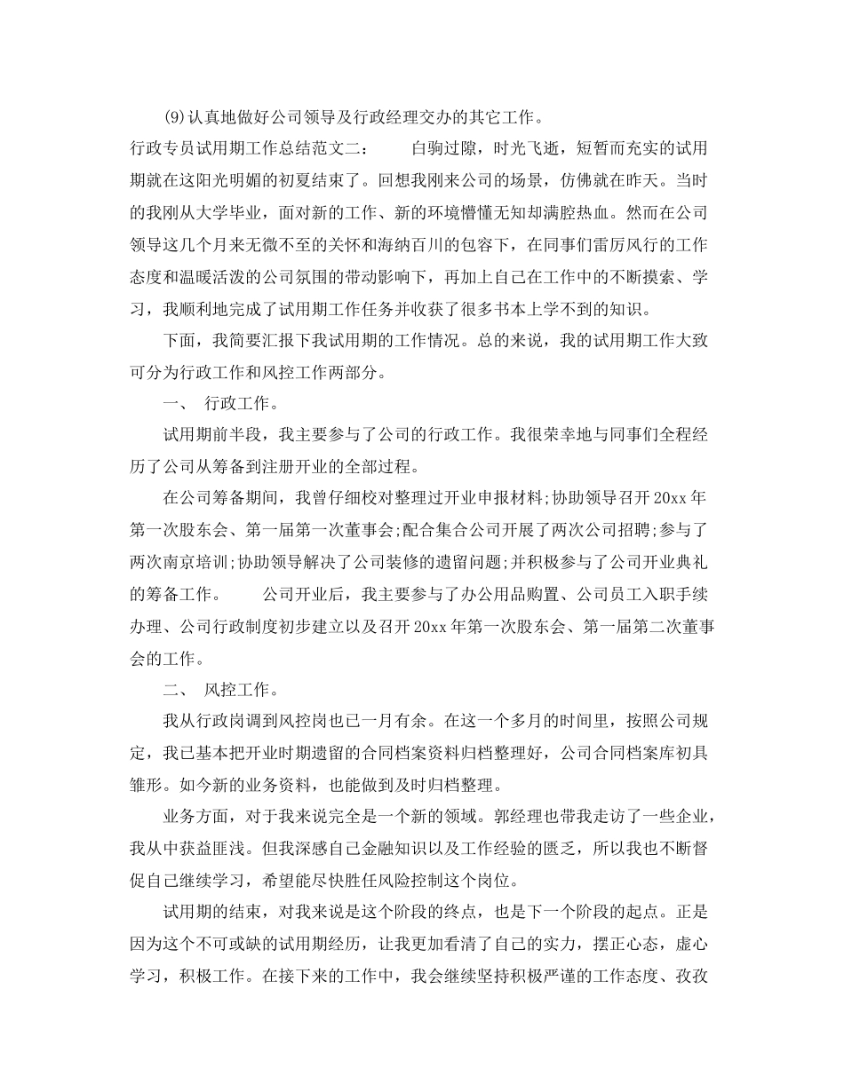 行政专员试用期工作总结 _第2页