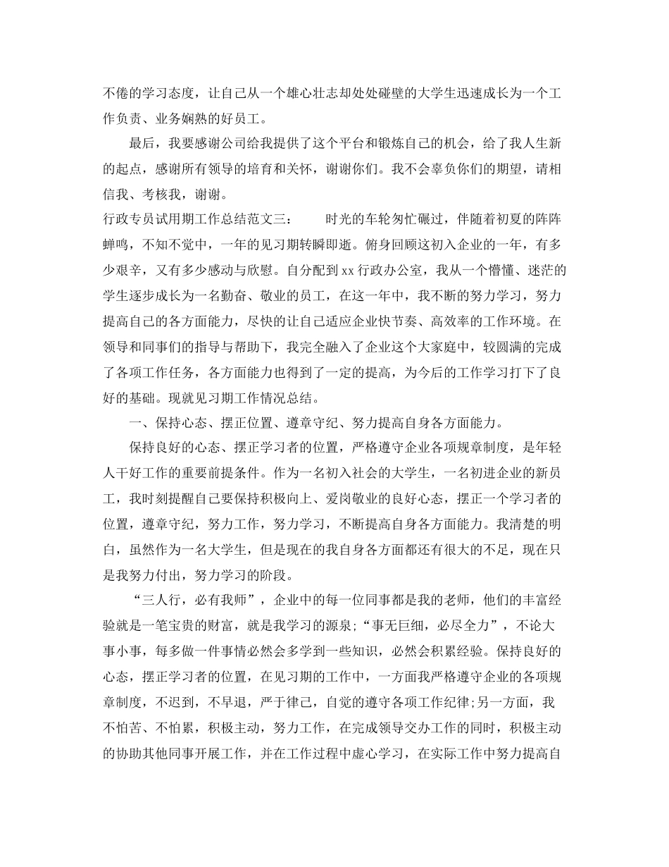 行政专员试用期工作总结 _第3页