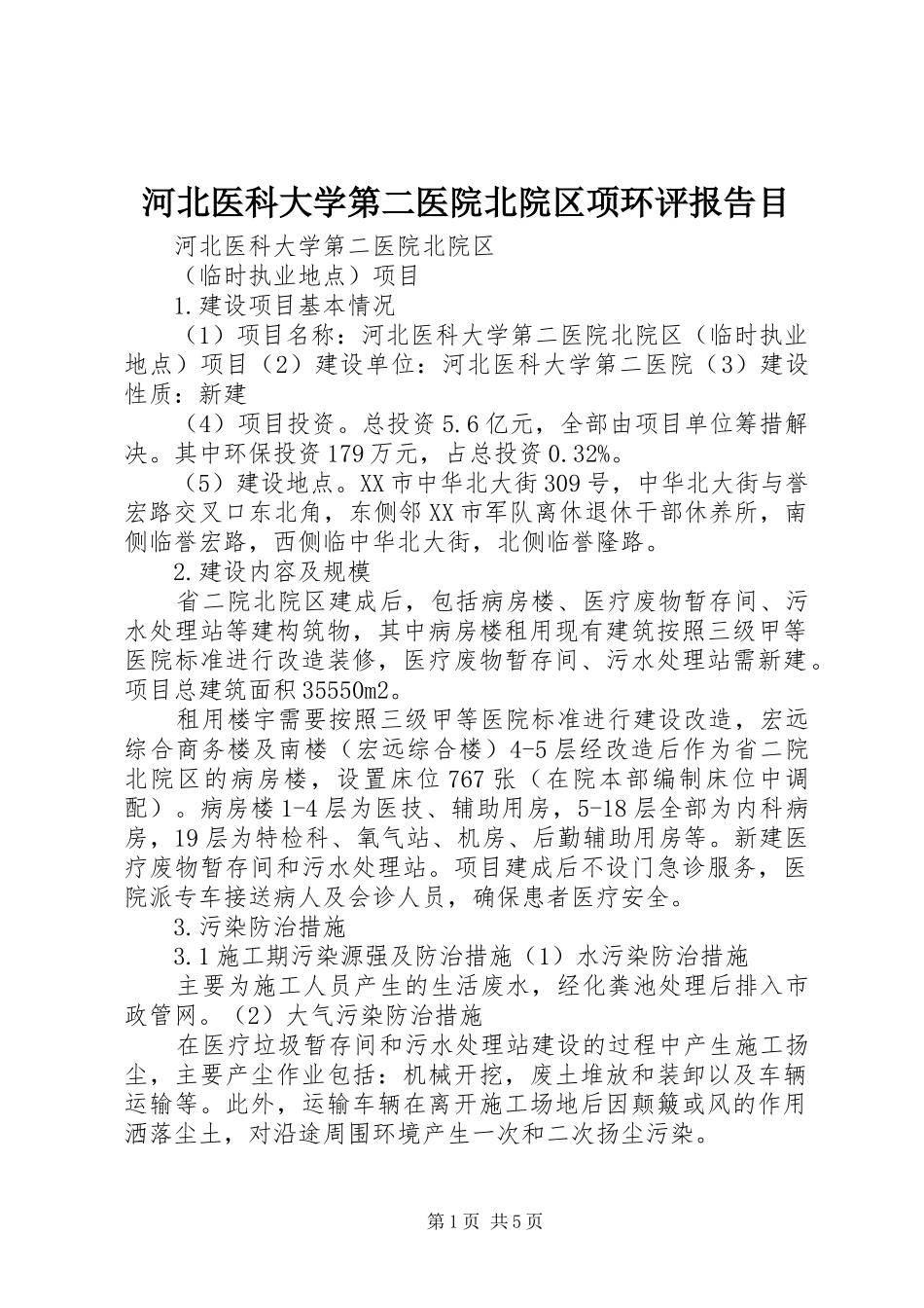 河北医科大学第二医院北院区项环评报告目_第1页