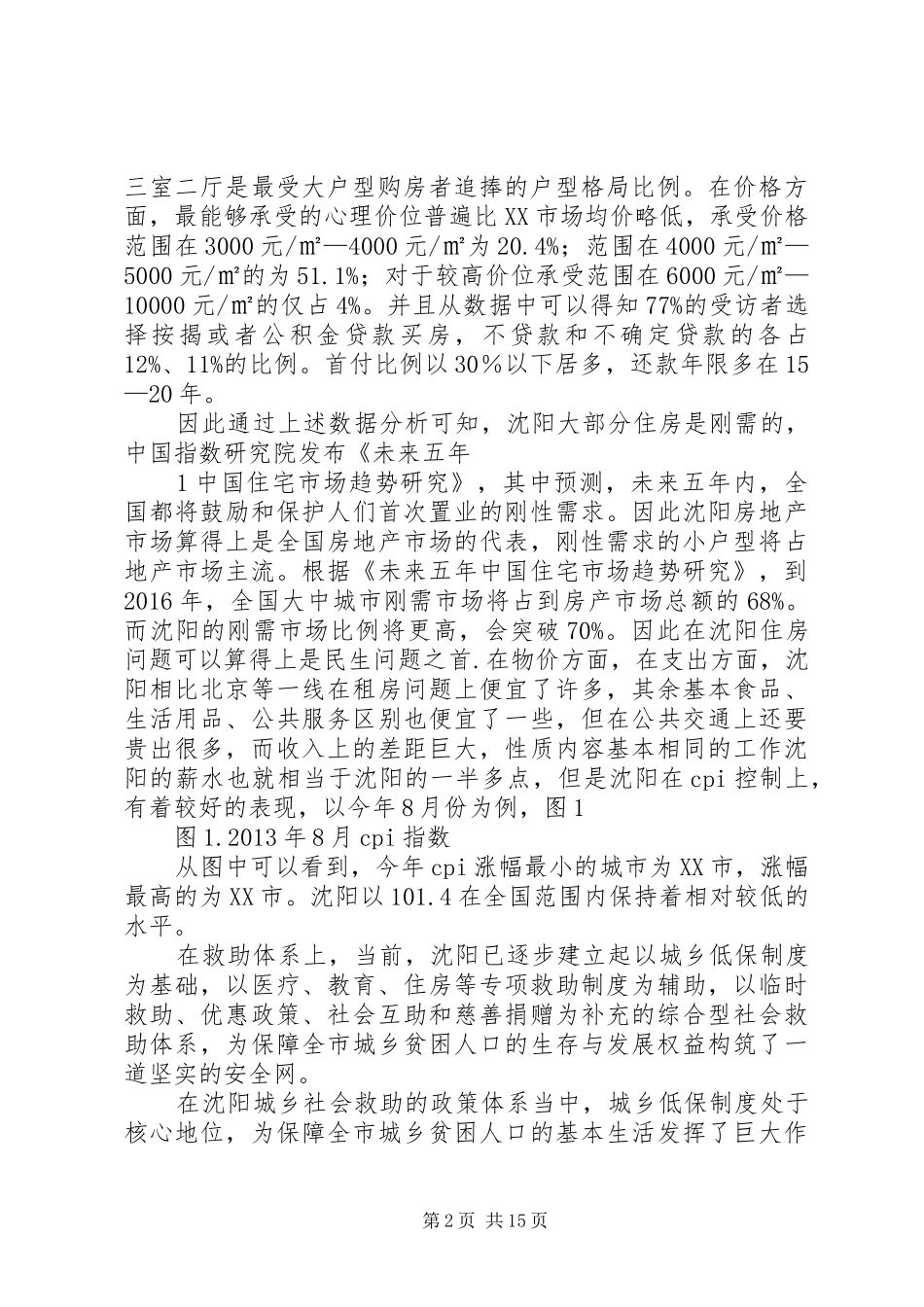 沈阳民生问题报告_第2页