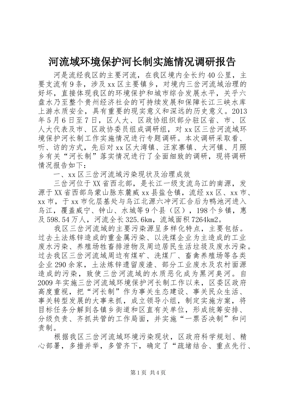 河流域环境保护河长制实施情况调研报告_第1页
