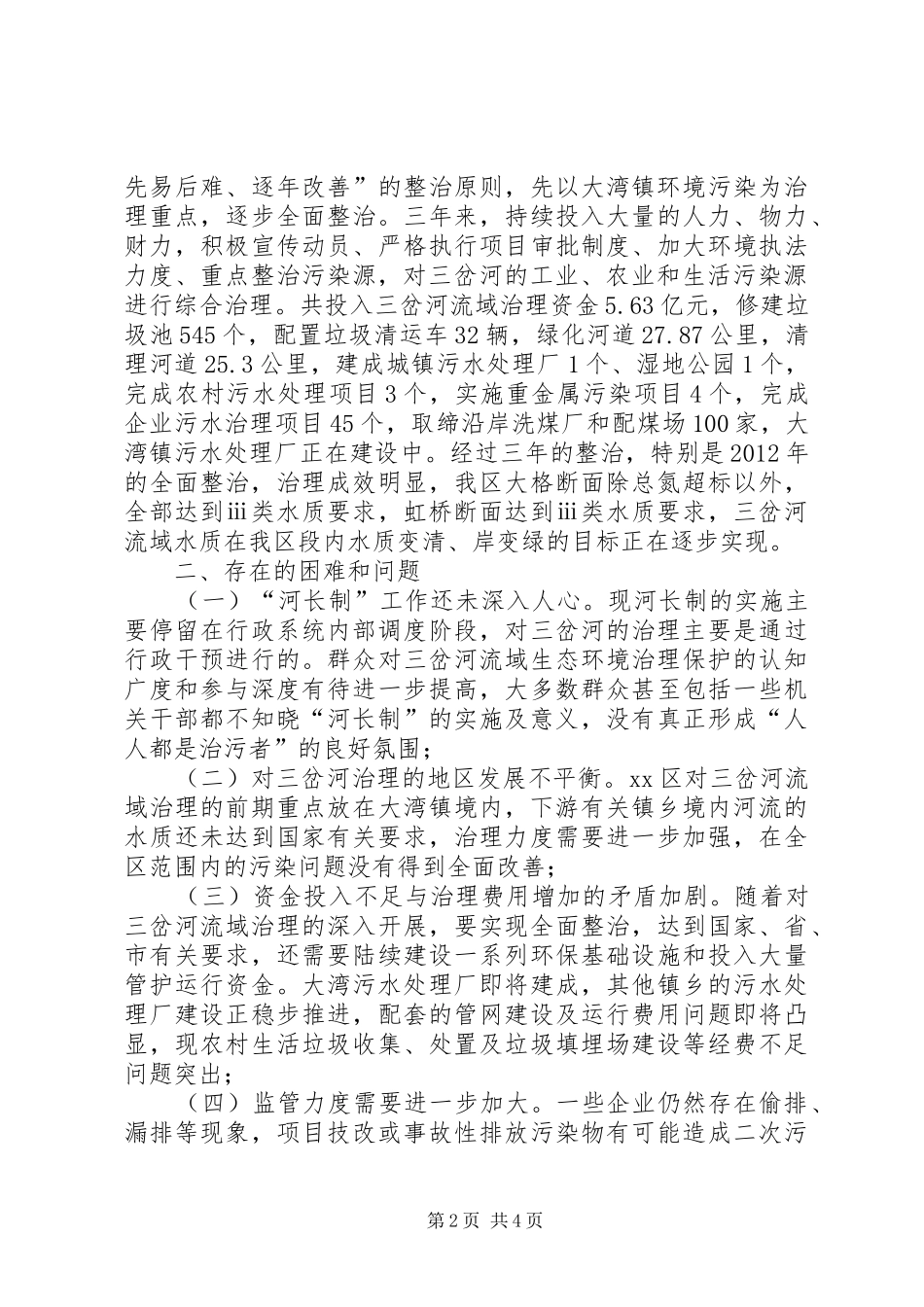 河流域环境保护河长制实施情况调研报告_第2页