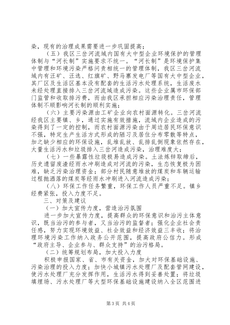 河流域环境保护河长制实施情况调研报告_第3页