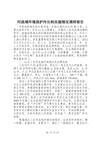 河流域环境保护河长制实施情况调研报告