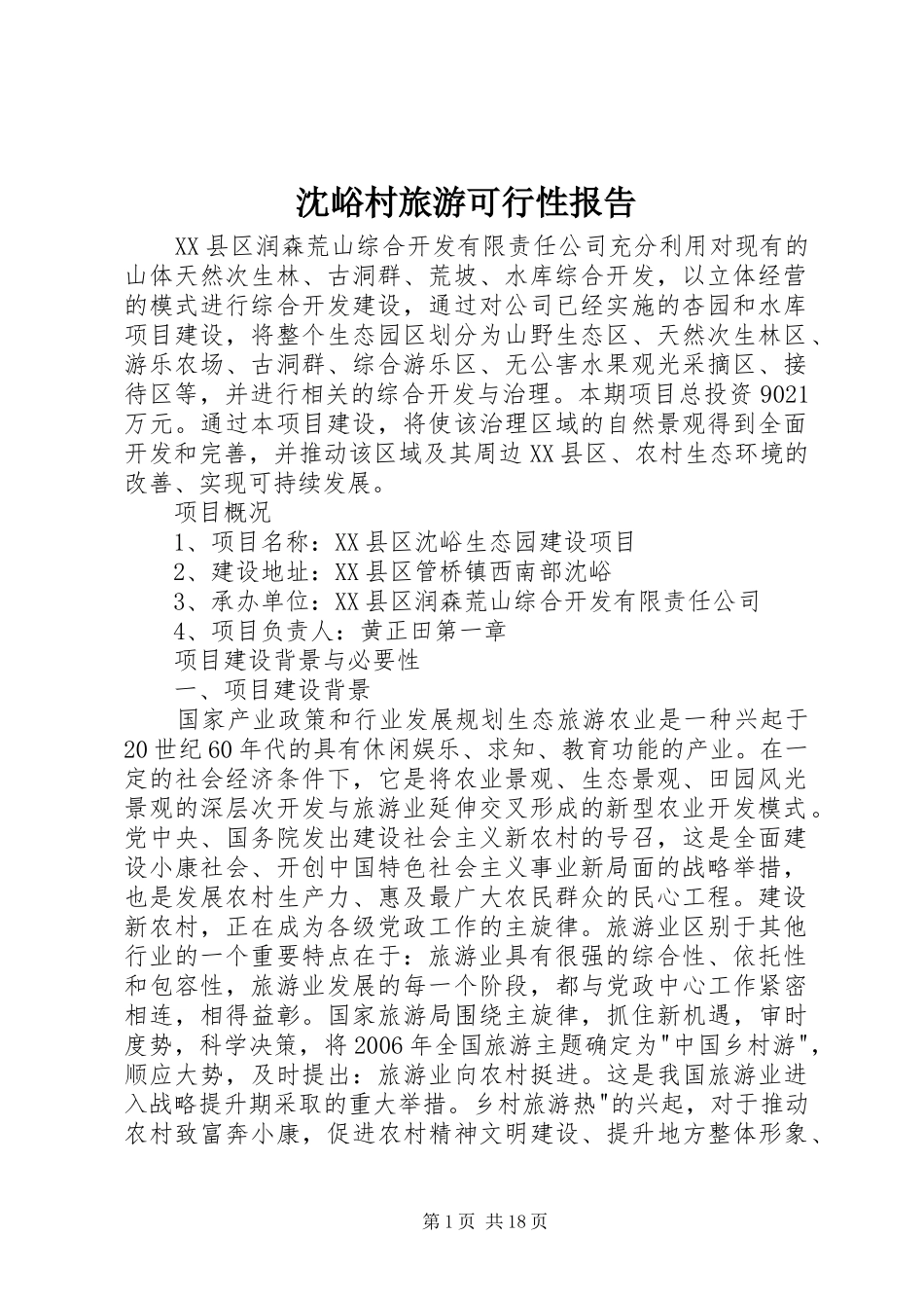 沈峪村旅游可行性报告_第1页