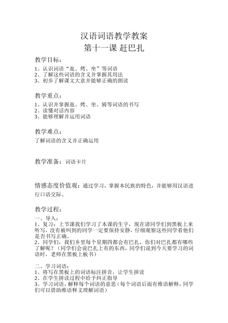 汉语词语教学教案石_第1页