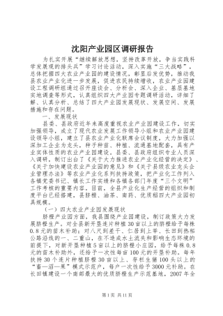 沈阳产业园区调研报告
