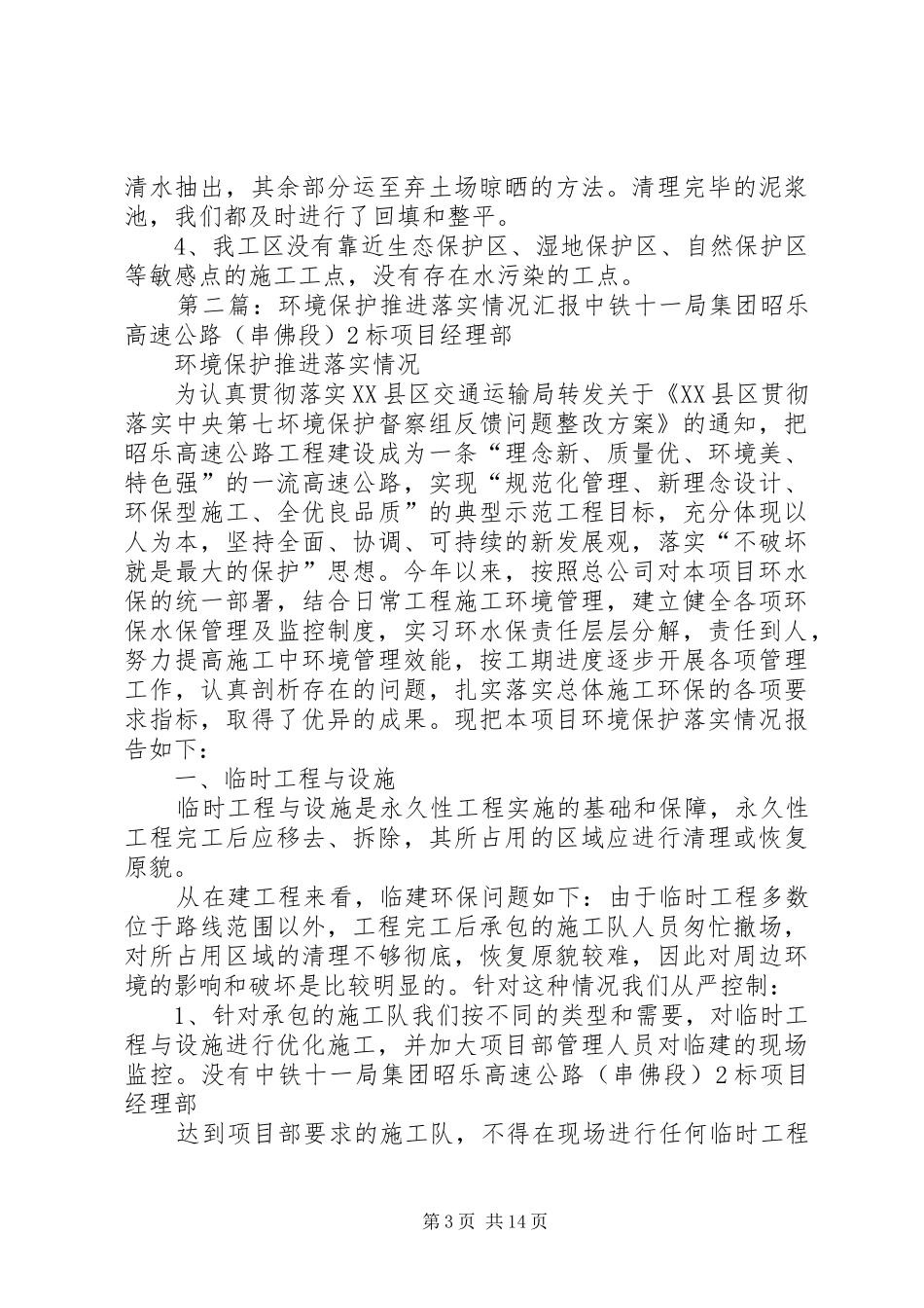 沈丹1标二工区关于环境保护落实情况的汇报材料_第3页