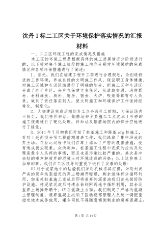 沈丹1标二工区关于环境保护落实情况的汇报材料