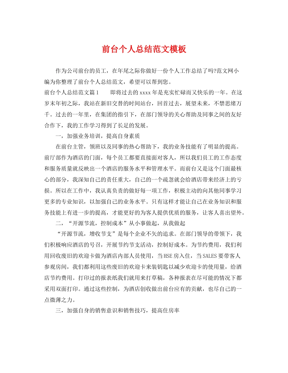 前台个人总结范文模板 _第1页