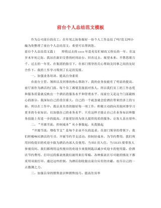 前台个人总结范文模板 