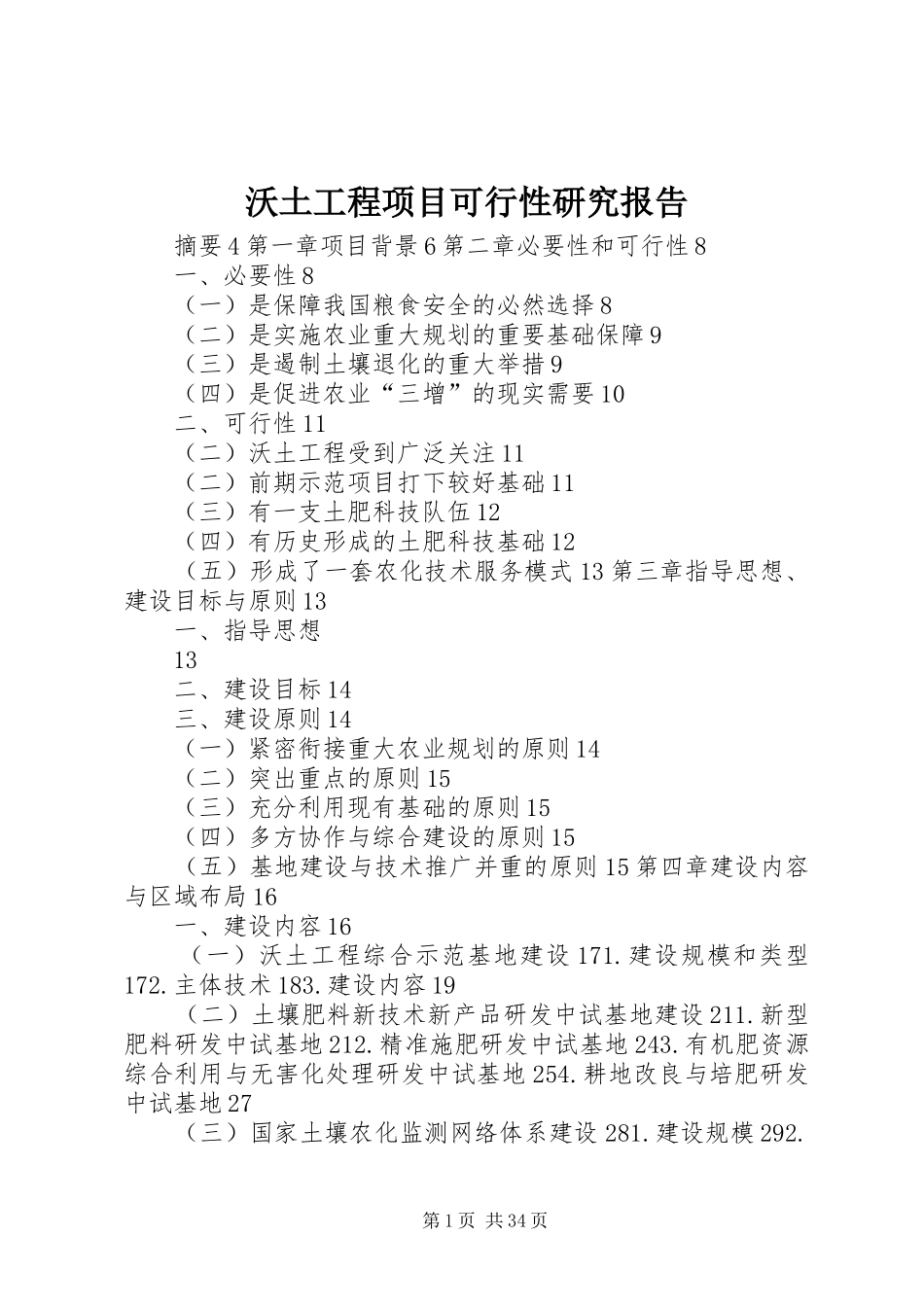 沃土工程项目可行性研究报告_第1页