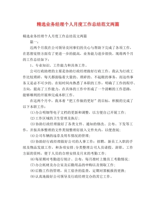 精选业务经理个人月度工作总结范文两篇 