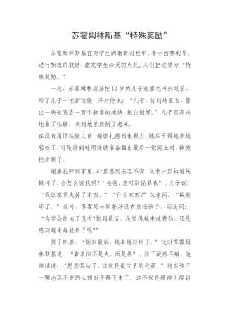 苏霍姆林斯基特殊奖励