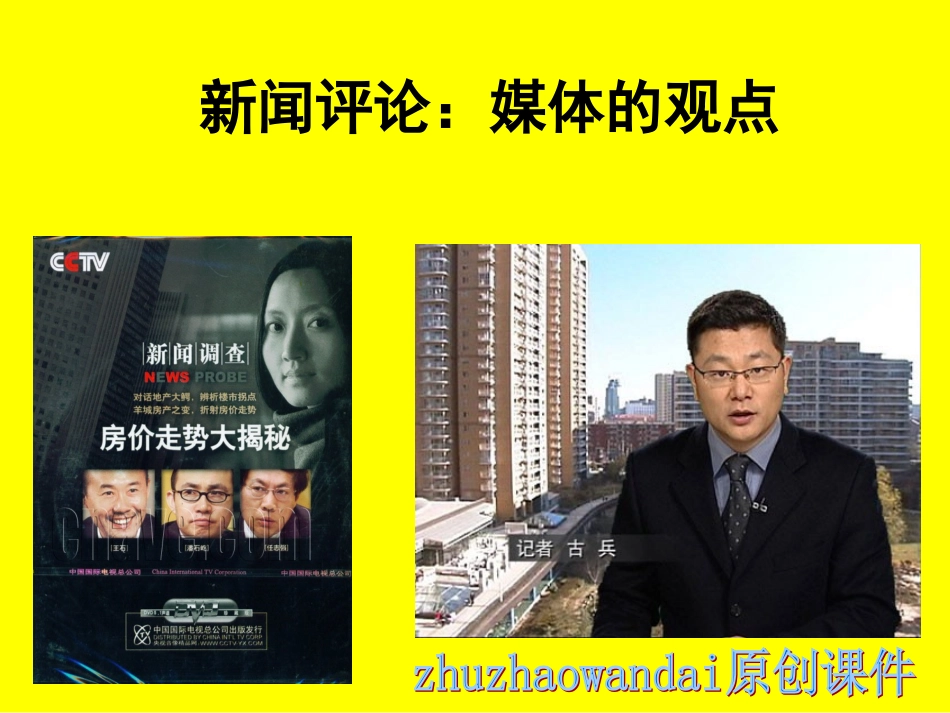 新闻评论：媒体的观点_第1页