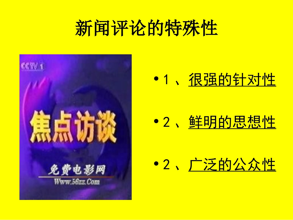 新闻评论：媒体的观点_第3页