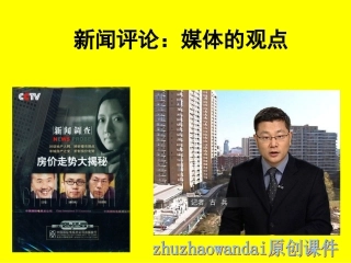 新闻评论：媒体的观点