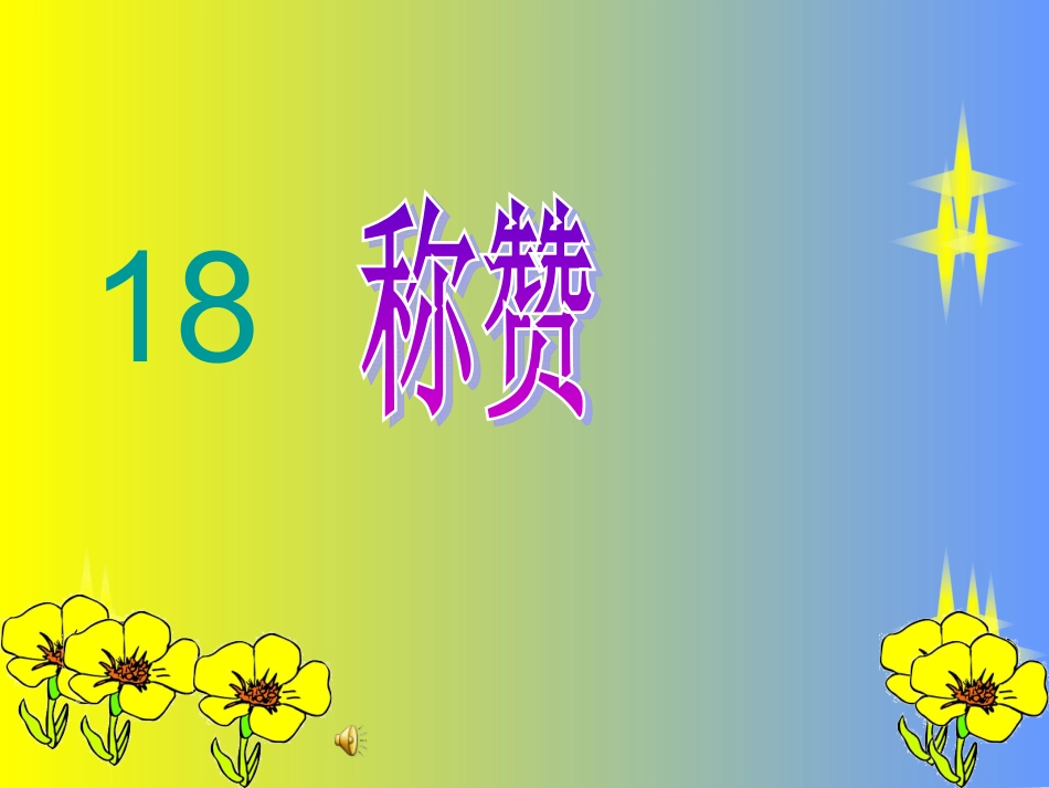 《称赞》课件 (4)_第2页