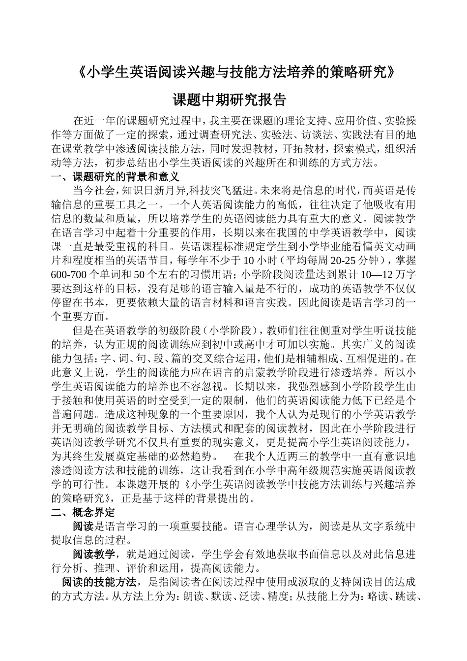 《小学生英语阅读兴趣与技能方法培养的策略研究》_第1页