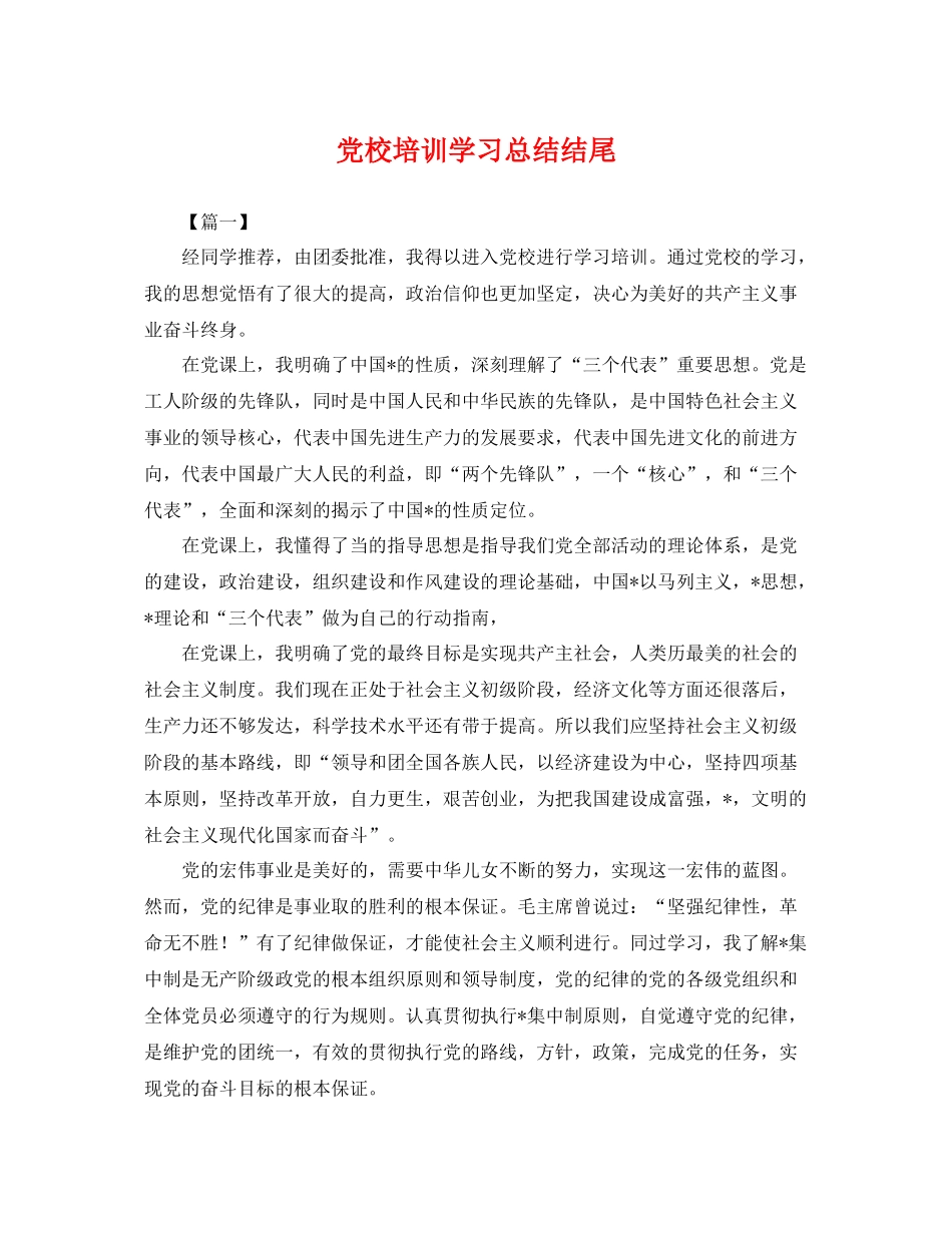 党校培训学习总结结尾 _第1页