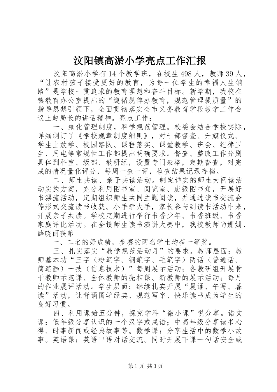 汶阳镇高淤小学亮点工作汇报_第1页
