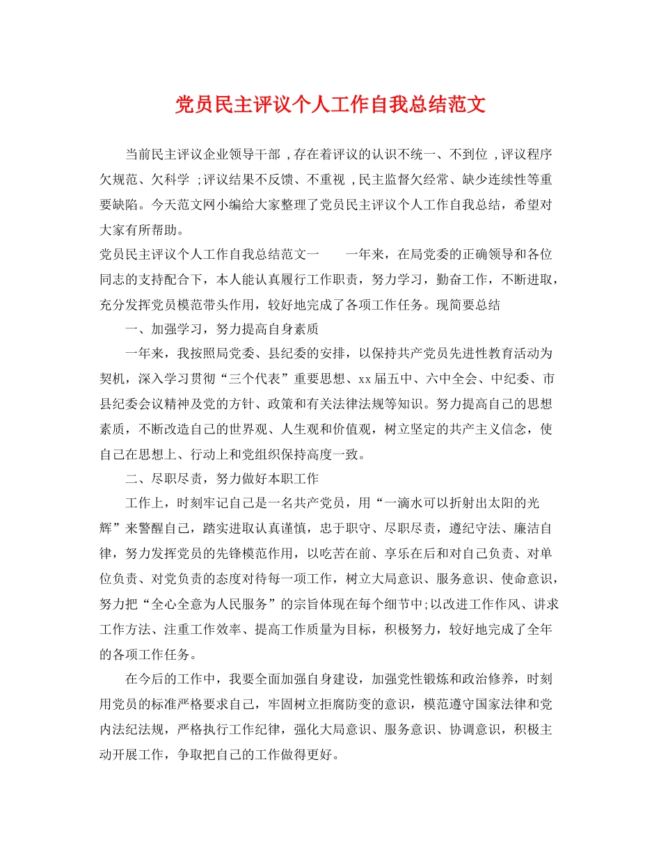 党员民主评议个人工作自我总结范文 _第1页