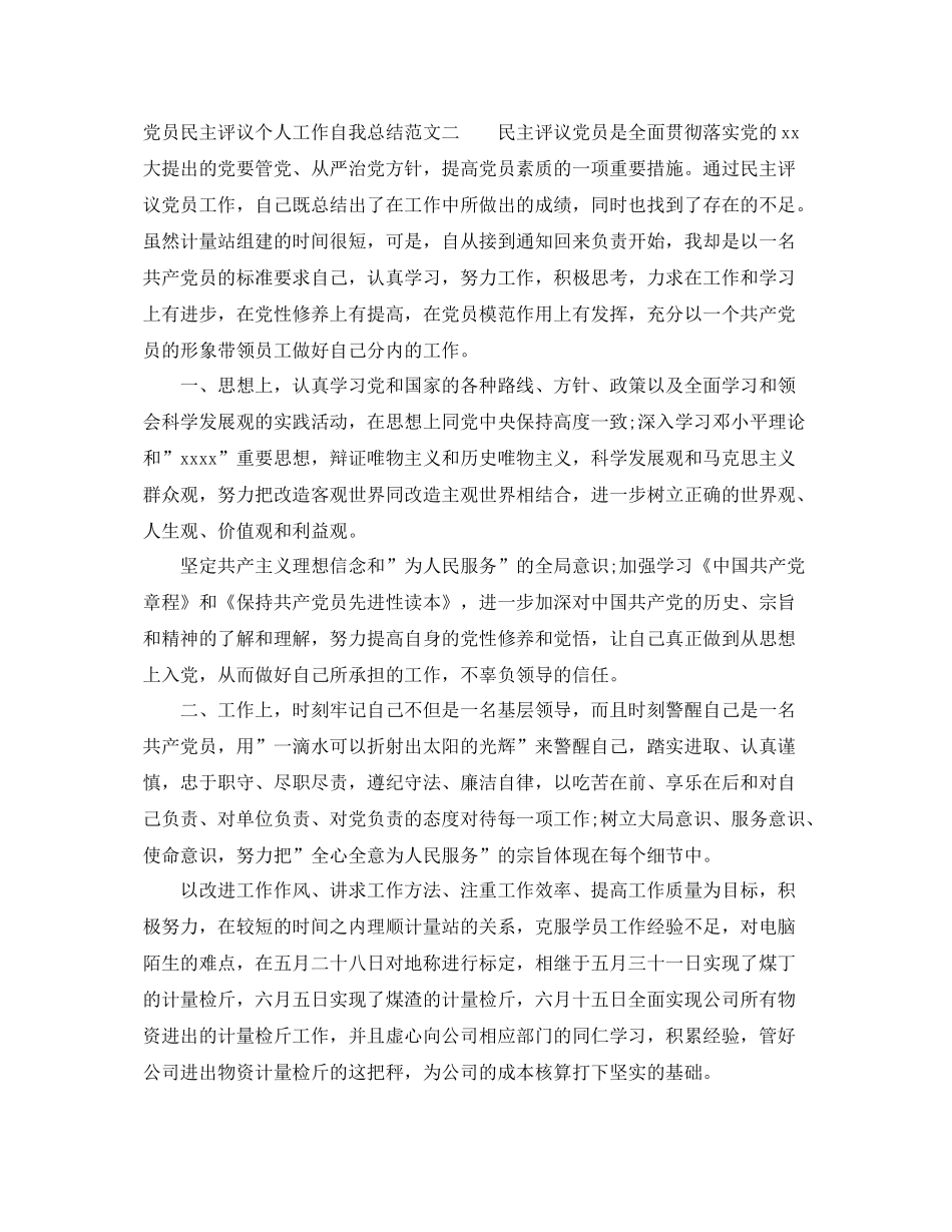 党员民主评议个人工作自我总结范文 _第2页