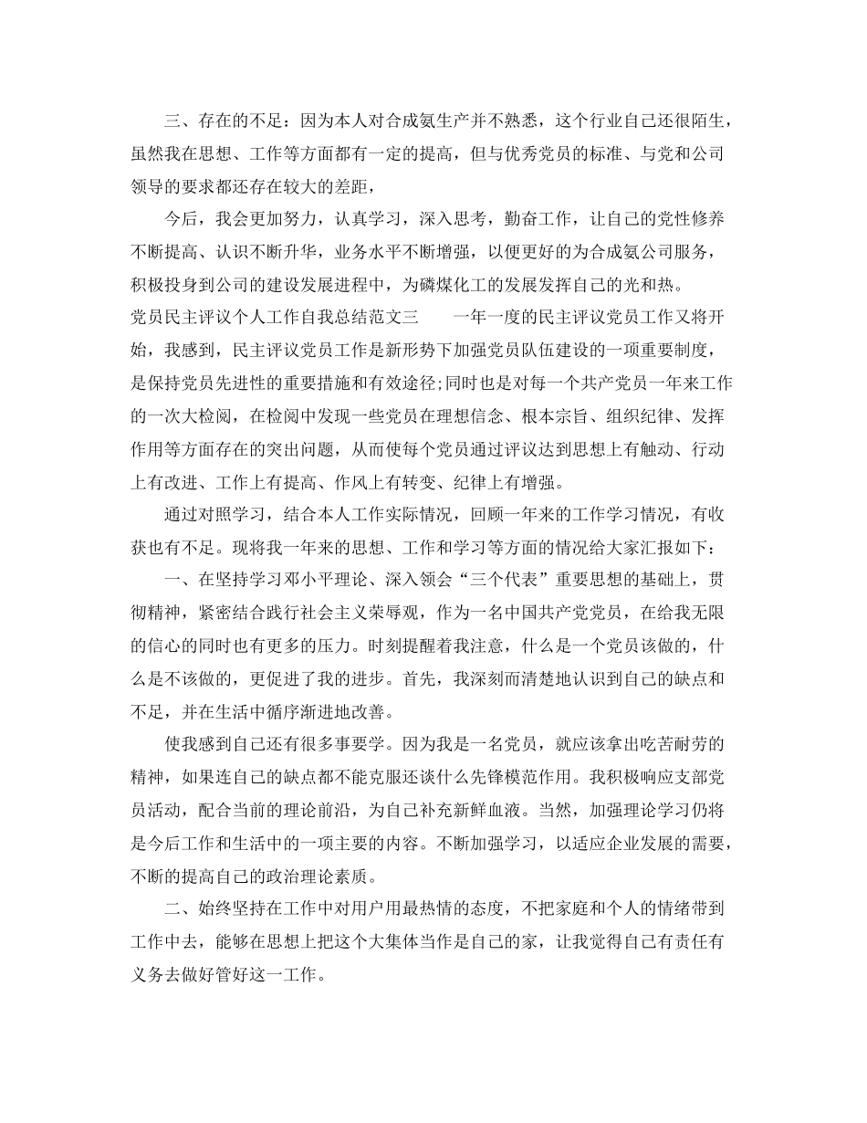 党员民主评议个人工作自我总结范文 _第3页