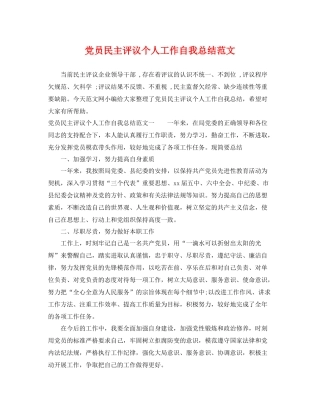 党员民主评议个人工作自我总结范文 