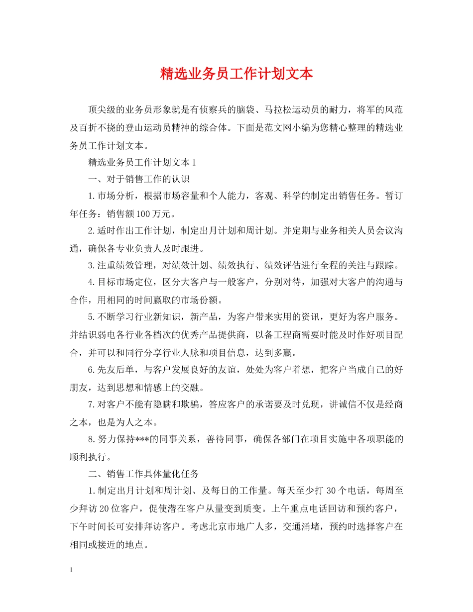 精选业务员工作计划文本 _第1页