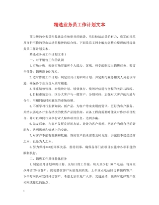 精选业务员工作计划文本 