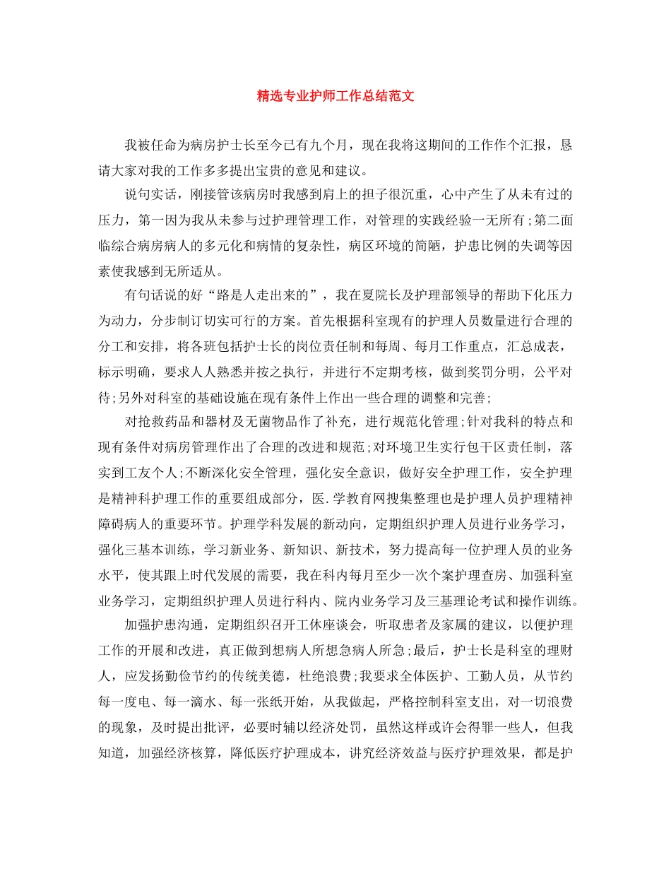 精选专业护师工作总结范文 _第1页