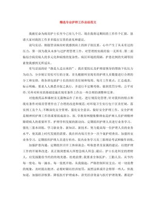 精选专业护师工作总结范文 
