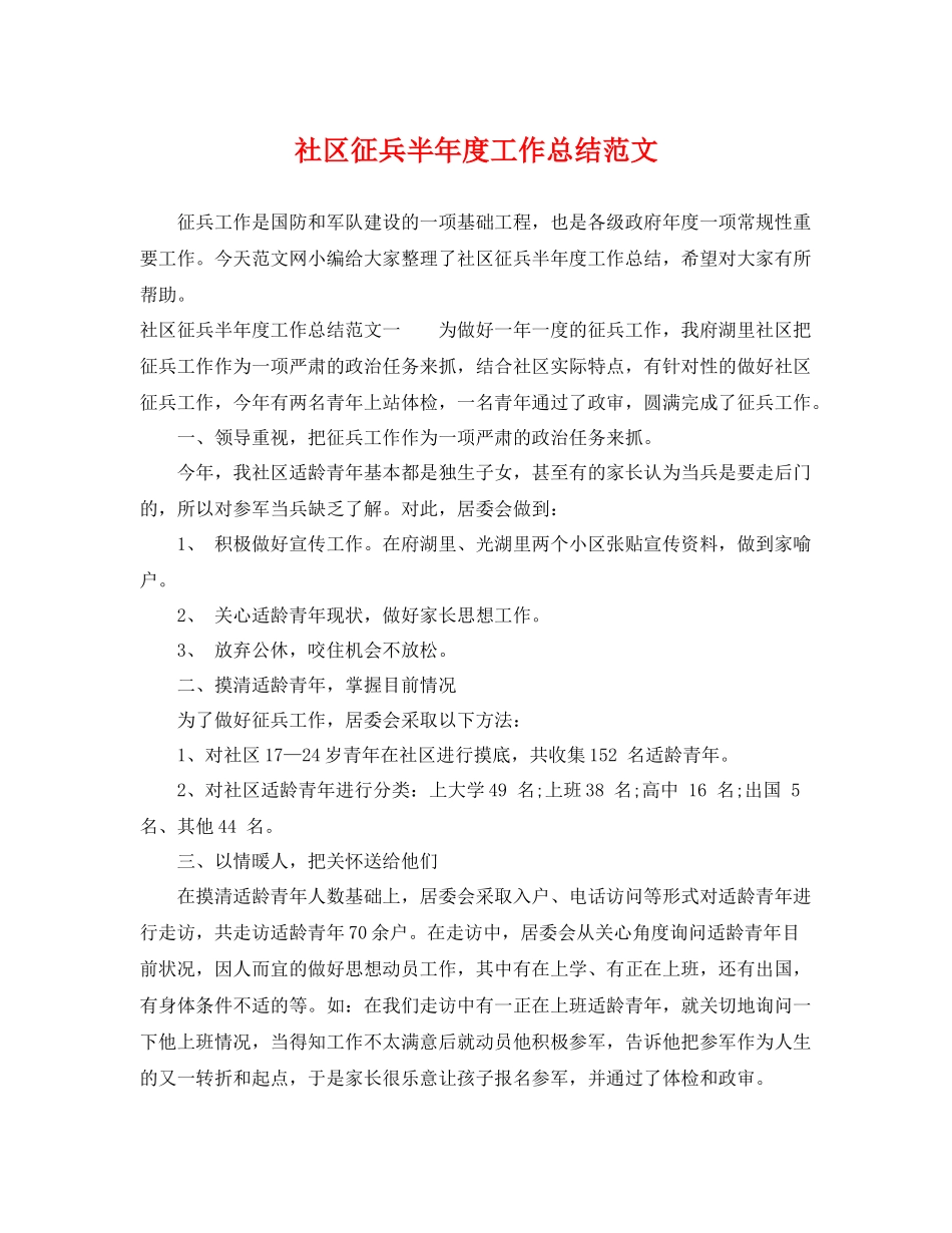 社区征兵半年度工作总结范文 _第1页