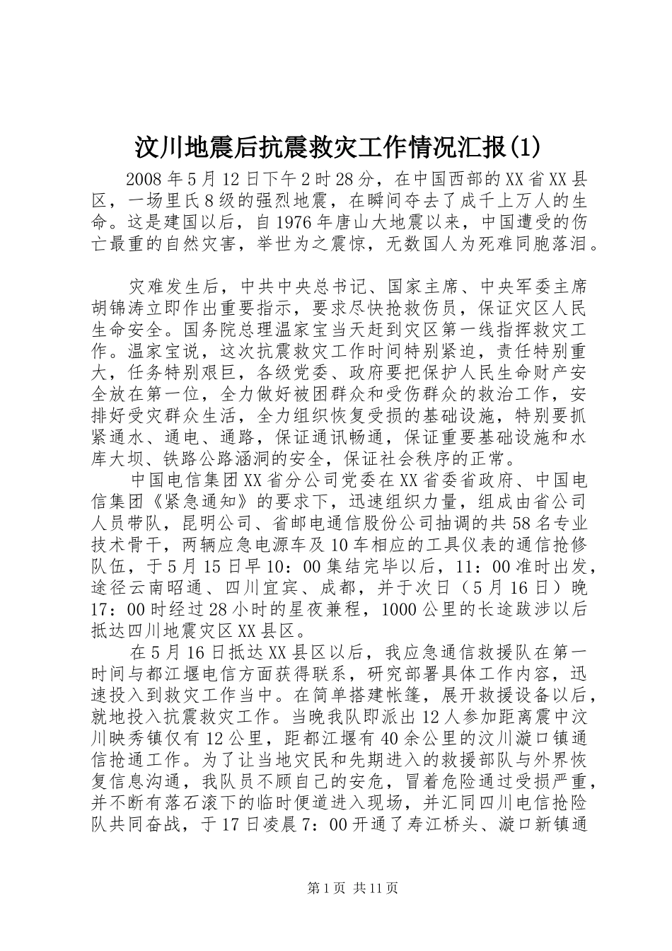 汶川地震后抗震救灾工作情况汇报(1)_第1页