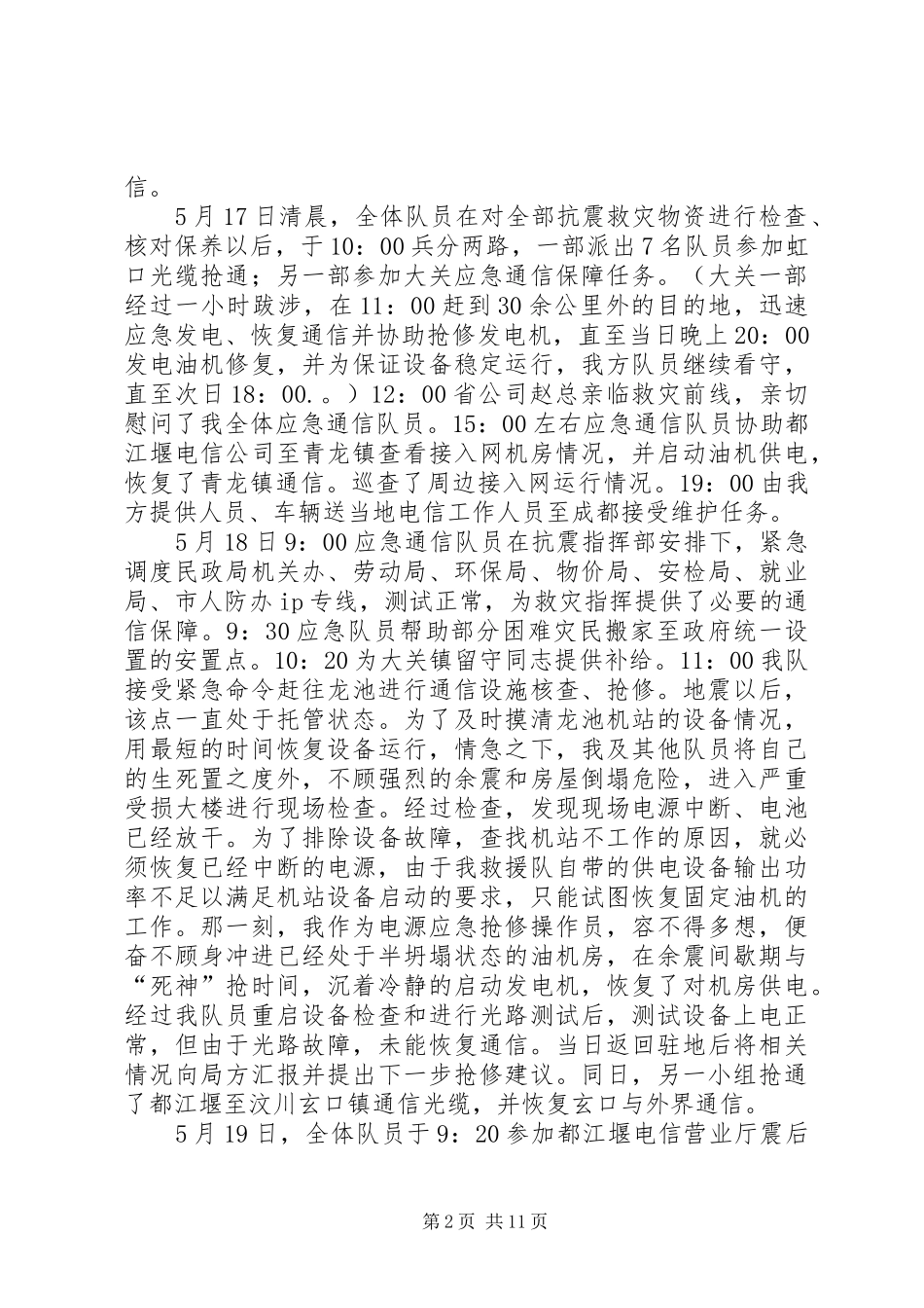 汶川地震后抗震救灾工作情况汇报(1)_第2页