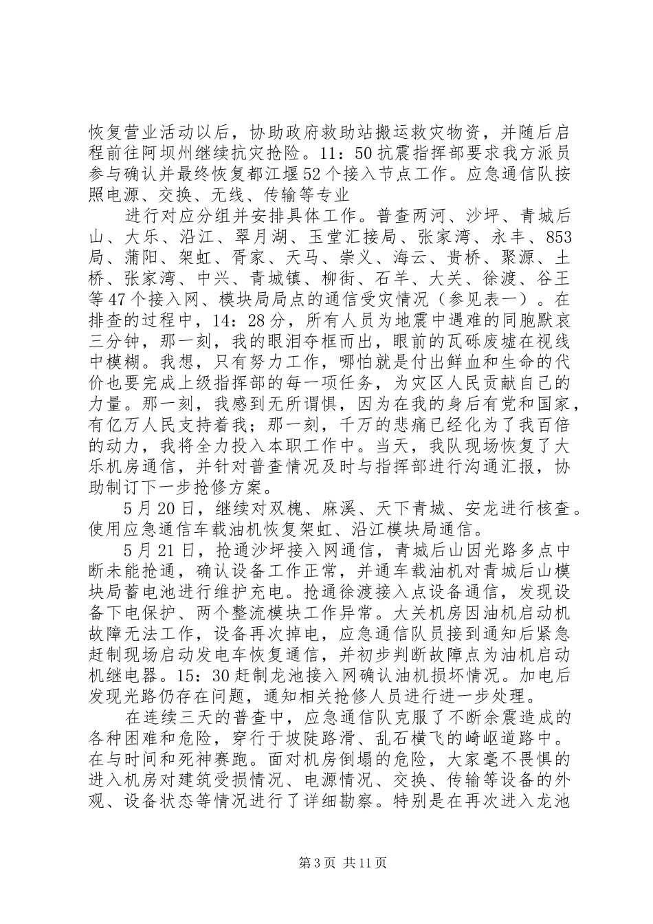 汶川地震后抗震救灾工作情况汇报(1)_第3页