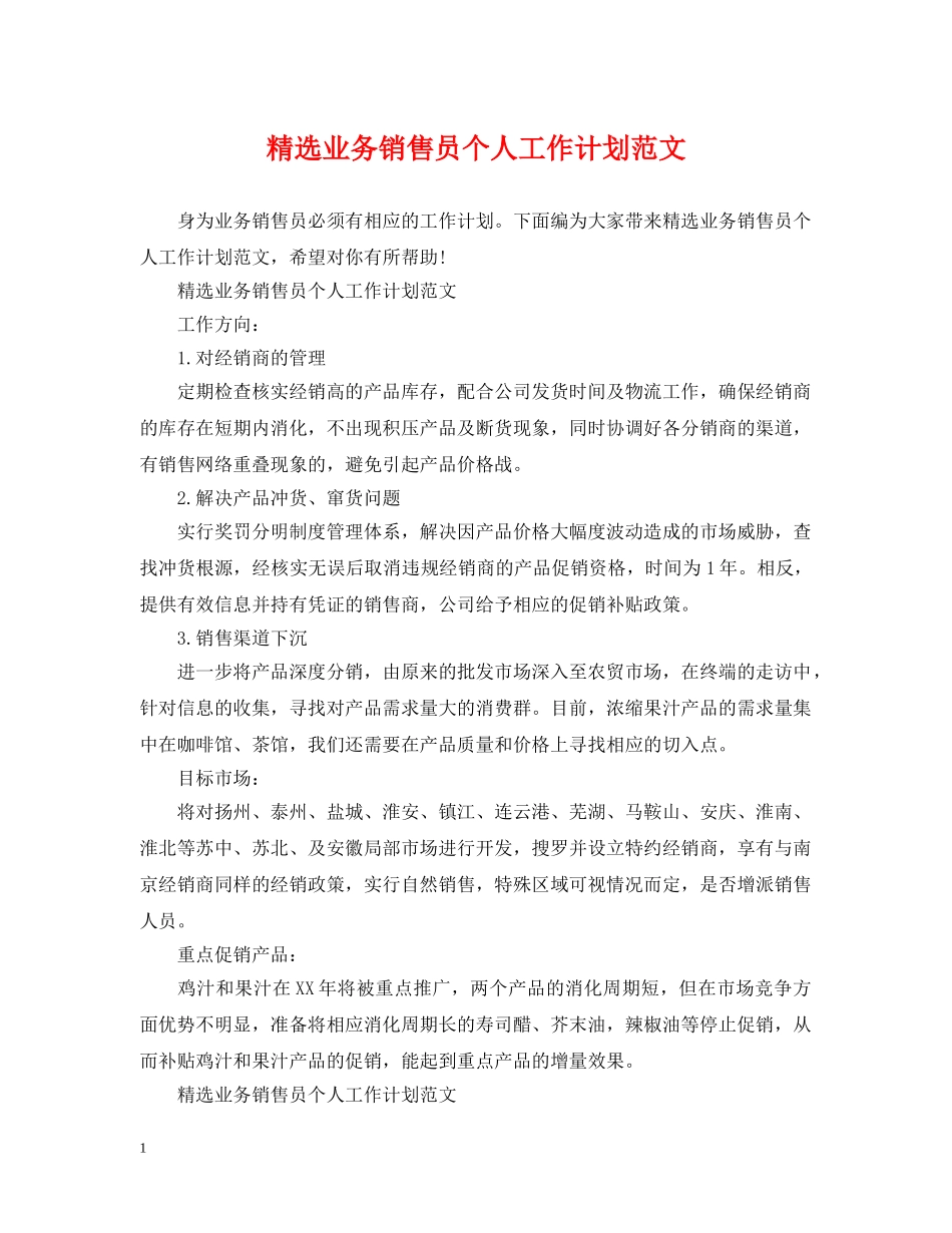 精选业务销售员个人工作计划范文 _第1页