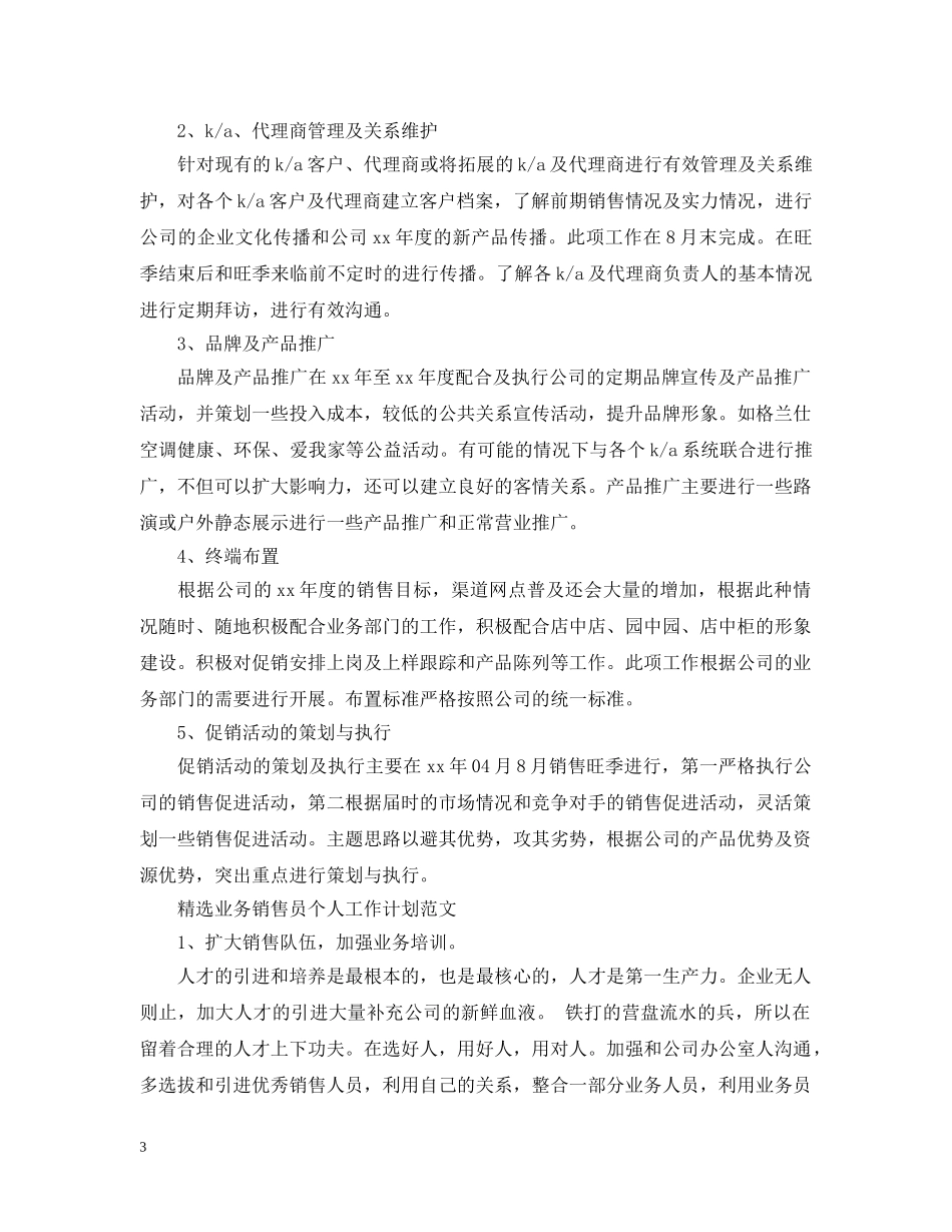 精选业务销售员个人工作计划范文 _第3页