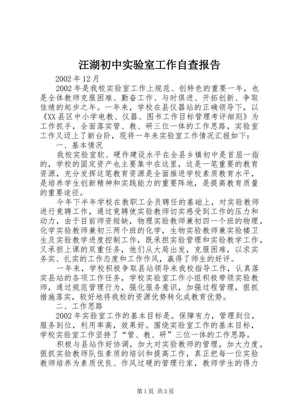 汪湖初中实验室工作自查报告_第1页