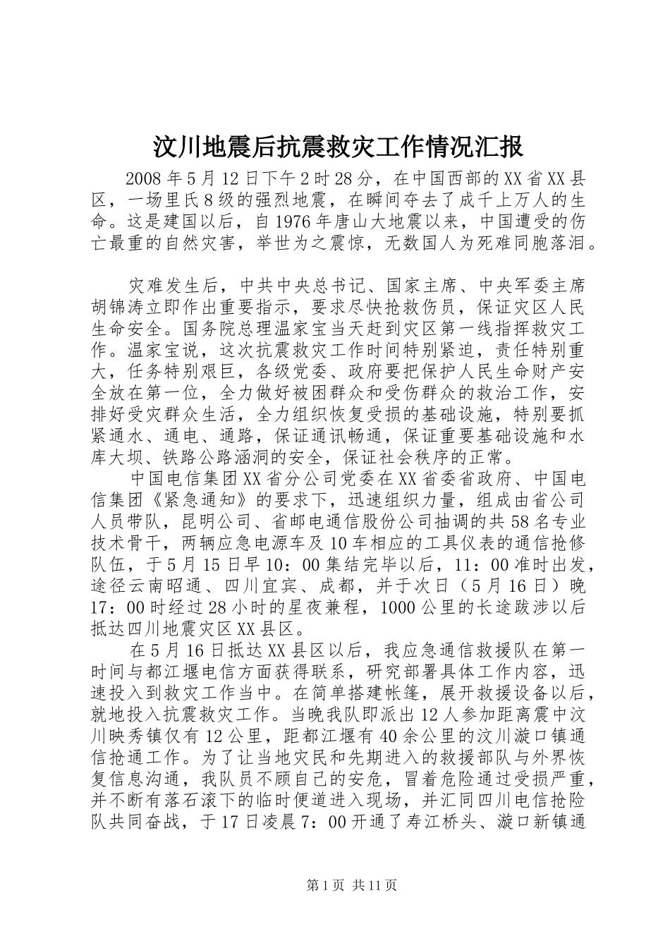 汶川地震后抗震救灾工作情况汇报_第1页