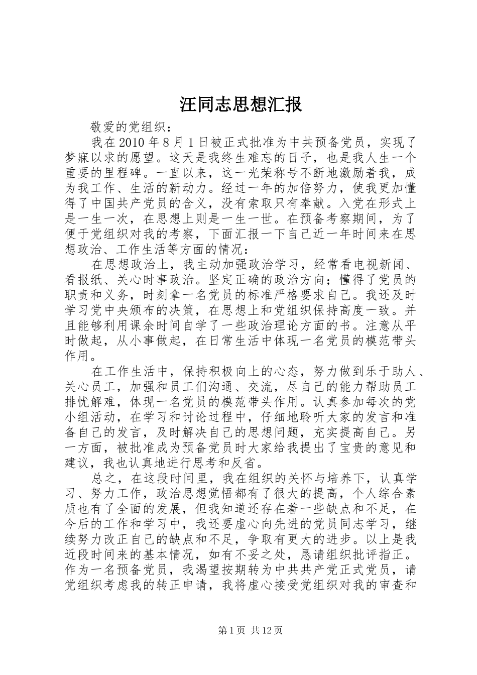 汪同志思想汇报_第1页