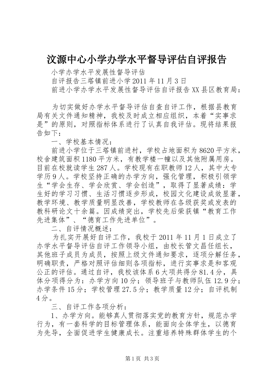 汶源中心小学办学水平督导评估自评报告_第1页