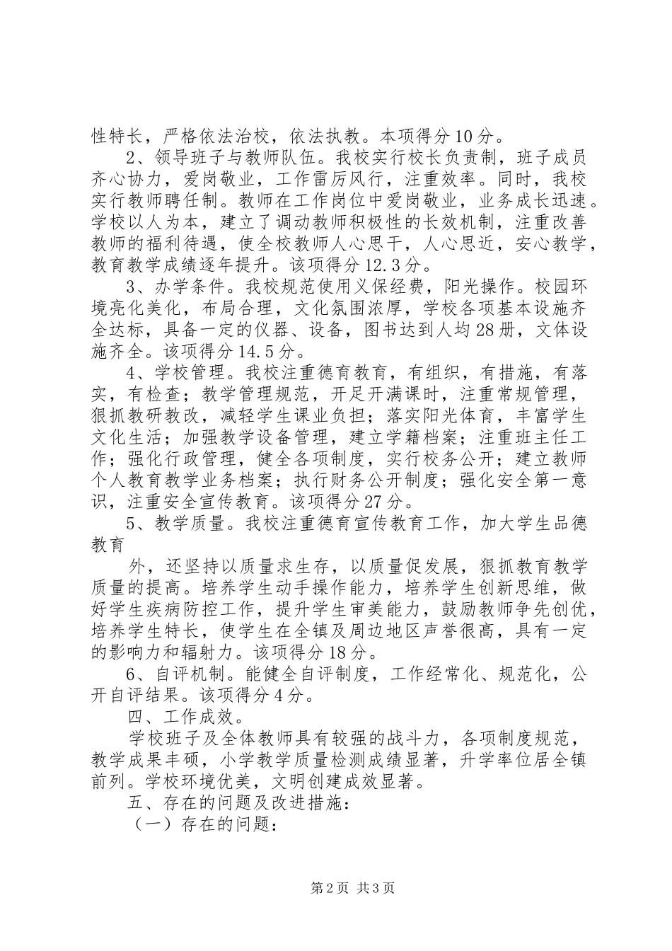 汶源中心小学办学水平督导评估自评报告_第2页