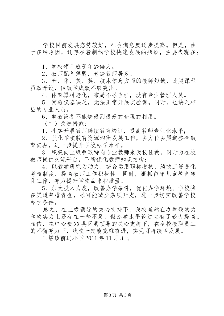 汶源中心小学办学水平督导评估自评报告_第3页