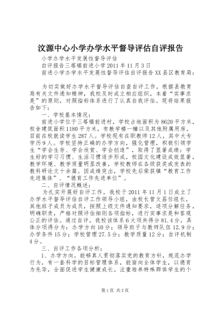 汶源中心小学办学水平督导评估自评报告