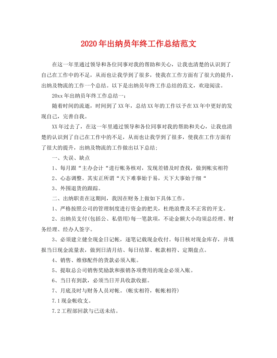 2020年出纳员年终工作总结范文 _第1页