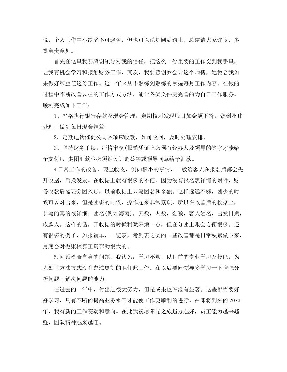 2020年出纳员年终工作总结范文 _第3页