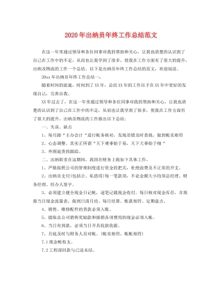 2020年出纳员年终工作总结范文 