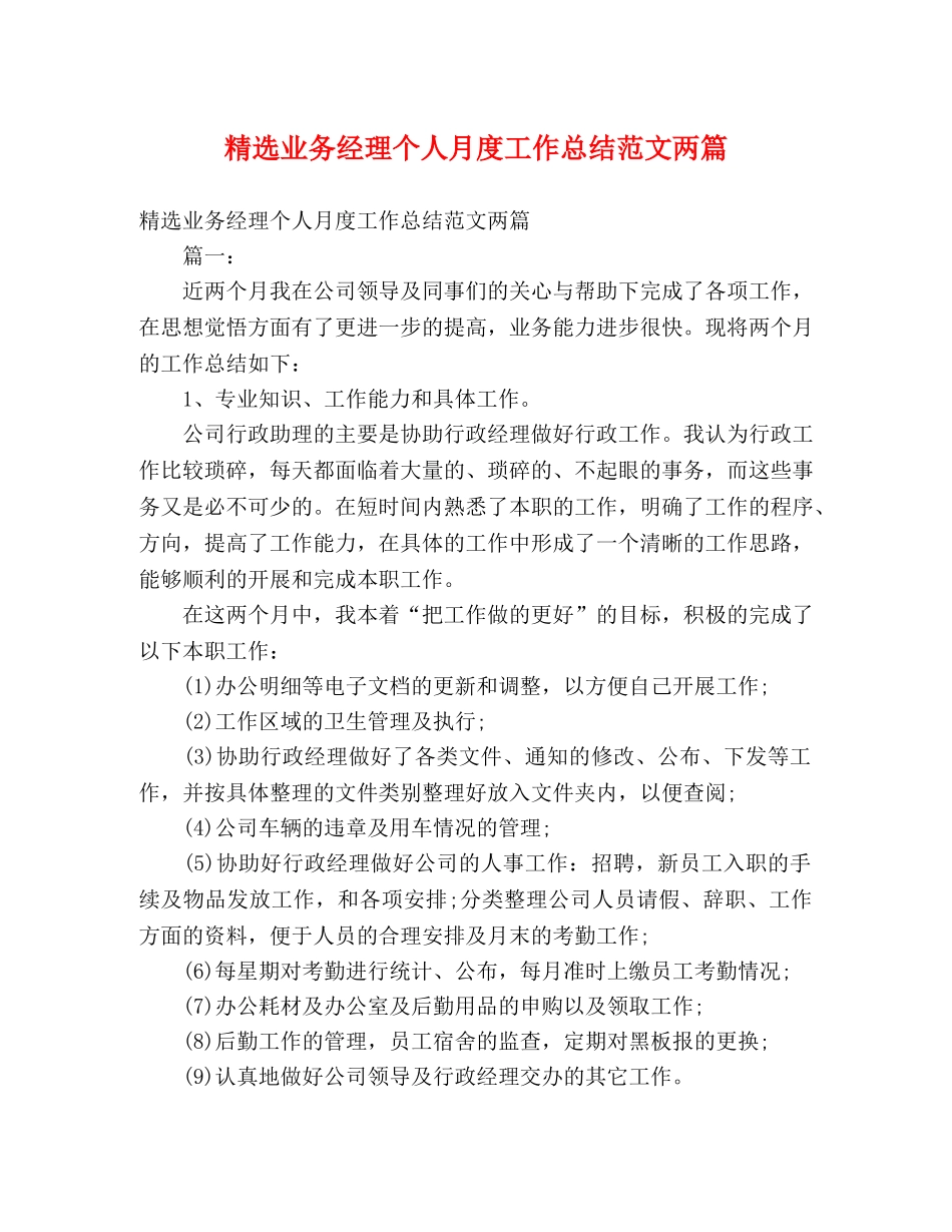 精选业务经理个人月度工作总结范文两篇 (2) _第1页